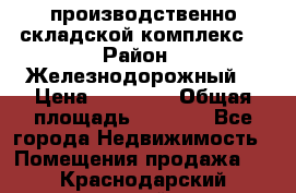 производственно-складской комплекс  › Район ­ Железнодорожный  › Цена ­ 21 875 › Общая площадь ­ 3 200 - Все города Недвижимость » Помещения продажа   . Краснодарский край